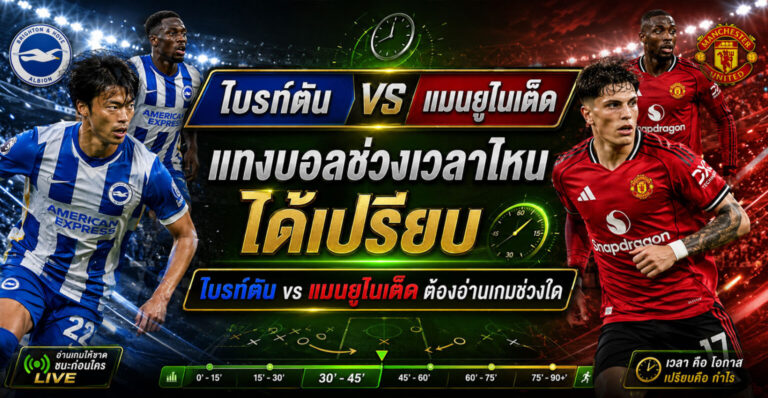 ไบรท์ตัน vs แมนยู ต้องอ่านช่วงเวลาไหนก่อนเลือกบิล